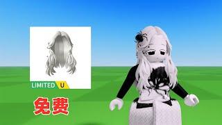 ROBLOX：白色长发免费限量UGC的免费领取分享