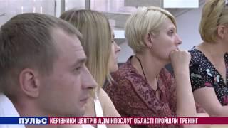 Керівники центрів адмінпослуг області пройшли тренінг. Випуск від 09.07.2018