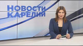 Новости Карелии с Натальей Ильиной | 07.08.2024