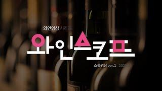 와인스코프 사용설명서 - 구독자님들께 보내는 러브레터 -