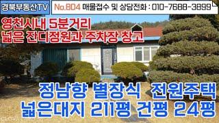 No.804 영천시내와 5분거리 넓은대지 별장같은 신축급 전원주택 매매 대지211평 건평24평 바로입주가능멋진 잔듸전원 조경수 /상담및문의 010-7688-3899