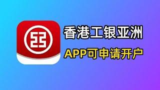 想开工银亚洲？APP里就能申请！香港工亚最新开户流程