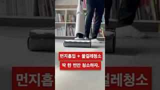 이거 하나면 청소 끝납니다. 무선 습식 청소기 꿀템 #살림템 #청소 #로보락