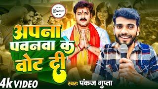 Apna Pawanwa Ke Vote Di | Pawan Singh Karakat Video | Pankaj Gupta | Pawan Singh Nomination