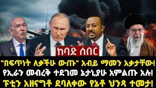 ሰበር ሰበር:"በፍጥነት ለቃችሁ ውጡ" አብይ ማመን አቃታቸው! የኢራን መብረቅ ተደገመ ኔታኒያሁ አምልጡ አሉ! ፑቲን አዘናግቶ ደባለቀው የኔቶ ህንጻ ተመታ!