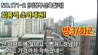 NO.171-2 [의정부신축빌라] 난 아파트에 살아요~ 뻥뷰! 정남향! 그리고 가격까지 착하졌네~ 방3/화2 회룡역 초역세권! ,의정부신축빌라