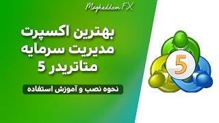 بهترین اکسپرت مدیریت سرمایه متا تریدر 5 Metatrader 5 Money Management Expert