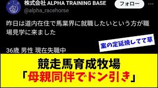 【炎上】競走馬育成牧場「36歳が職場見学に母親同伴でドン引き」→メラメラ炎上するw w w