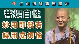 菩提自性 妙用即般若 誤用成煩惱 ~ 仁山法師講座開示