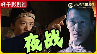 大明王朝1566｜原著解读（24）夜战️连夜提审郑泌昌与何茂才‼️️