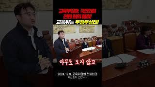 장관, 국민의힘 모두 회의 불참! 교육위는 무정부상태