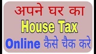 House Tax Online Kaise Check Kare || Tech Raghav