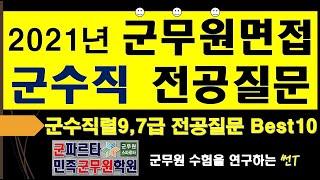 2021년 군무원면접 군수직 전공질문 공개!