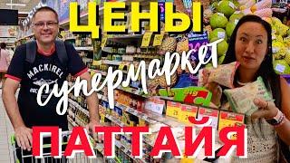 ПАТТАЙЯ. ЦЕНЫ НА ПРОДУКТЫ В СУПЕРМАРКЕТЕ