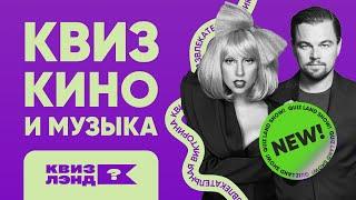 КВИЗ ЛЭНД – Кино и музыка I Развлекательная викторина I Музыкальный квиз | Квиз по фильмам