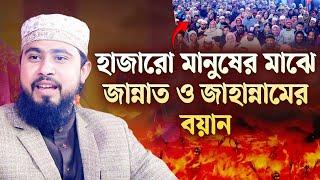 নরসিংদীর মাহফিলে জান্নাত ও জাহান্নামের ওয়াজ | M Hasibur Rahman