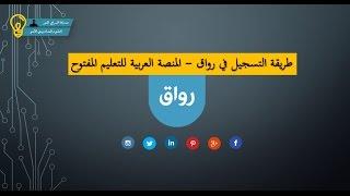 رواق - المنصة العربية للتعليم المفتوح