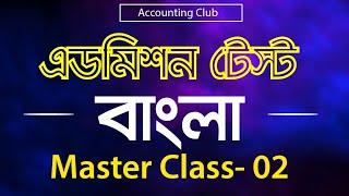 Admission Test | Bangla Class 02 | C Unit Preparation | Dhaka University Admission Test | Bangla