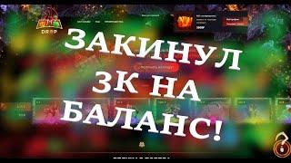 ЗАКИНУЛ 3к руб НА БАЛАНС! ЧТО С ЭТОГО ВЫШЛО? +РОЗЫГРЫШ