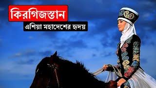 কিরগিজস্তানঃ এশিয়া মহাদেশের হৃদয় ।। All About Kyrgyzstan in Bengali