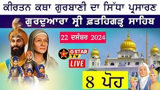 LIVE  8 ਪੋਹ Gurdwara Fatehgarh Sahib Sirhind ਸ੍ਰੀ ਫ਼ਤਹਿਗੜ੍ਹ ਸਾਹਿਬ ਸਿੱਧਾ ਪ੍ਰਸਾਰਣ  G STAR TV 