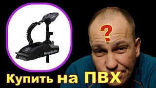 Motor Guide на ПВХ лодку - СТОИТ ЛИ ПОКУПАТЬ ??