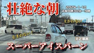 【走行動画】曲がれない！止まれない！上がれない！札幌の壮絶な朝《スーパーアイスバーン》 2024-1-10撮影