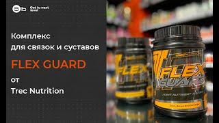 Комплекс для суставов и связок Flex Guard от TREC. Обзор продукта