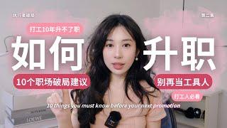 升职慢？不是你不够努力，是你思维出了问题｜10个打破职场瓶颈的建议