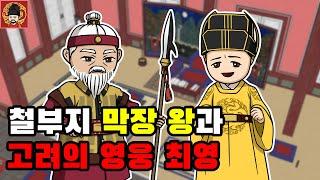 0-6화. 최영과 우왕 [역주행의 조선왕조실록] - 챕터 0. 고려 멸망