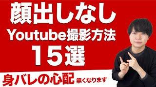 顔出しなしでYouTubeを撮影する方法1５選【収益も再生回数も顔出しなしで伸ばせます】