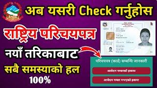 how to check rastriya parichaya patra || how to check rastriya parichaya patra number