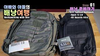 [아빠와 아들의 배낭여행] Step. 01 배낭 준비하기 (5.11 Tactical Backpacks for Backpacking with Son)