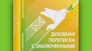 Семинар и презентация книги «Духовная переписка с заключенными»