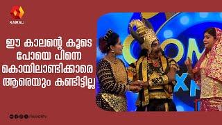 ഈ കാലനും കാലത്തിയും ചിരിപ്പിച്ച് കൊല്ലുമല്ലോ | comedy express | suby | comedy