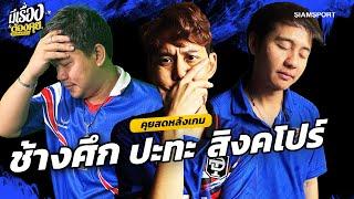 คุยหลังเกม ไทย-สิงคโปร์ | มีเรื่องต้องคุย 11.06.2024