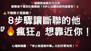 ️不聯繫才是關鍵？8步驟讓斷聯的他『瘋狂』想靠近你！#親密關係 #情感 #心理学 #感情 #恋爱心理学 #愛情 #愛情心理學