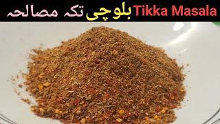 How To Make Homemade Balochi Tikka Masala Recipe - Balochi Tikka Masala ki Recipe - Cook with Fazila