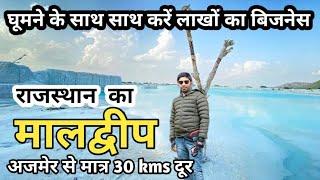 राजस्थान का मालद्वीप | Ice in Rajasthan | अजमेर - किशनगढ़ | Kishangarh Dumping Yard | Mini Kashmir