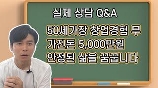 50세 가장 창업 경험 무 가진 돈 5,000만원 안정된 삶을 꿈꿉니다