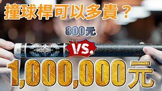 百萬撞球桿 對決 百元撞球桿 究竟誰會勝出？Will the Players Play Better If They Use the More Expensive Pool Cues?