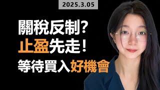 拿住 TSLA 降低筹码成本！怕关税反制美国？ 这是交易波段的好时机！昨天的买入止盈！等待更好的机会！我们今天开始交易 SSO (标普两倍做多ETF) ！ 您可以做短中长线的组合交易哦！#美股 #川普