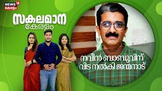 Malayalam News | സകലമാന കേരളം | Sakalamana Keralam - Malayalam Local News | 17th October 2024