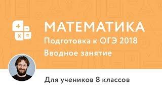 Вводное занятие по курсу «Подготовка к ОГЭ по математике 8 класс»