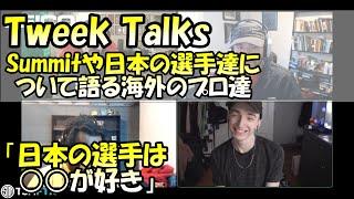 【スマブラSP】TweekTalks39! Tweek達がSummitと日本の選手達について語る【翻訳】