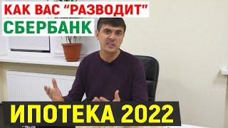 Как разводит Сбербанк, когда Вы берёте ИПОТЕКУ!  | Ипотека 2020 - 2021 | Страхование жизни