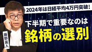 2024年好調だった日本株はいま…？下半期のポイントを解説！