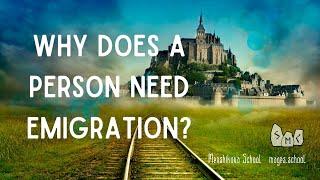 Why Does A Person Need Emigration?