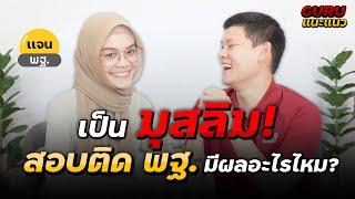 เป็นมุสลิม ติด พฐ. มีผลอะไรไหม? "สอบตำรวจ" :ในรายการ Guru แนะแนว EP4 พี่บัส GURU POLICE