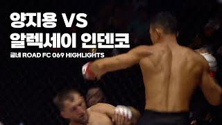 러시아 단체 1위를 때려잡는 제주 짱 - YANG JI-YONG VS ALEKSEY INDENKO [굽네 ROAD FC 069 HIGHLIGHTS]